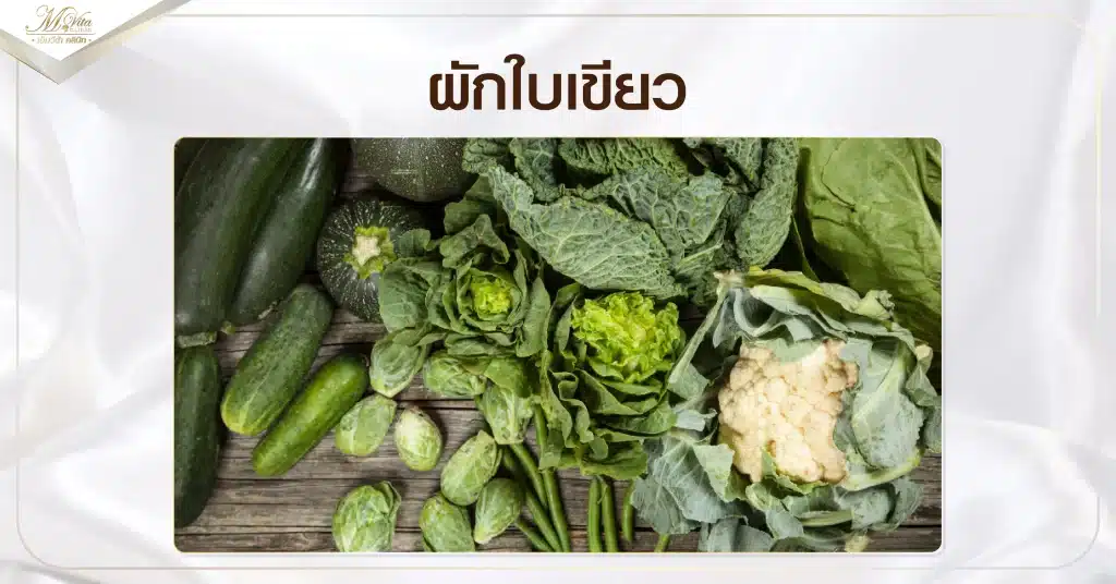 ผักใบเขียว