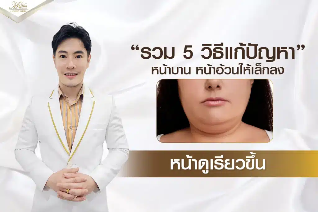 รวม 5 วิธีแก้ปัญหาหน้าบาน