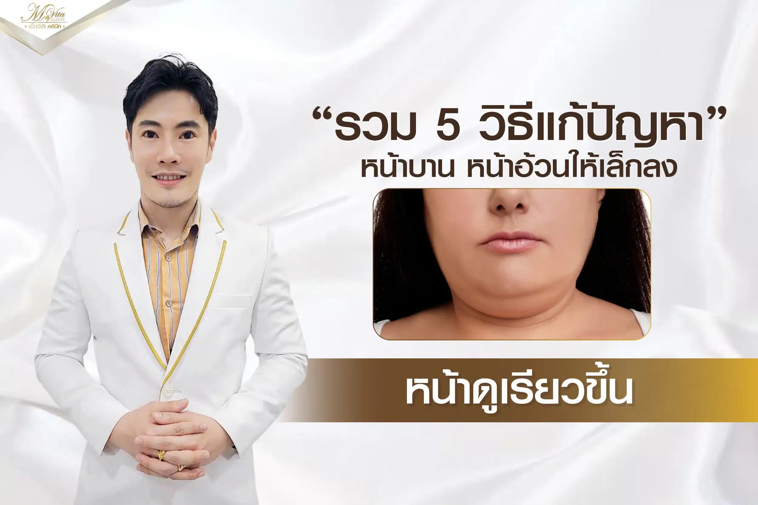 รวม 5 วิธีแก้ปัญหาหน้าบาน หน้าอ้วนให้เล็กลง หน้าดูเรียวขึ้น