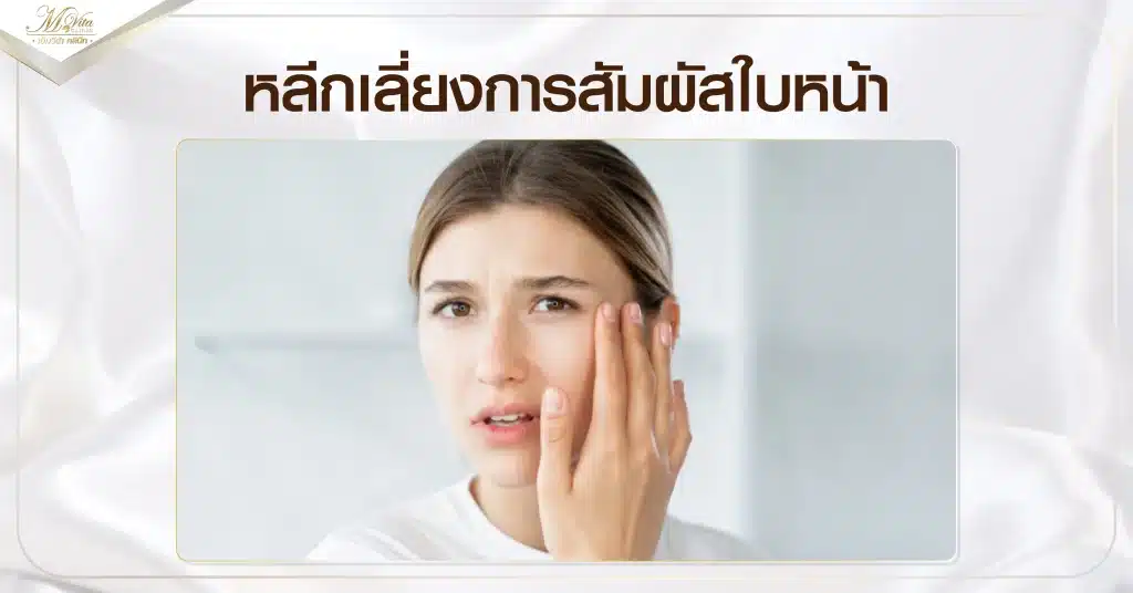 หลีกเลี่ยงการสัมผัสใบหน้า