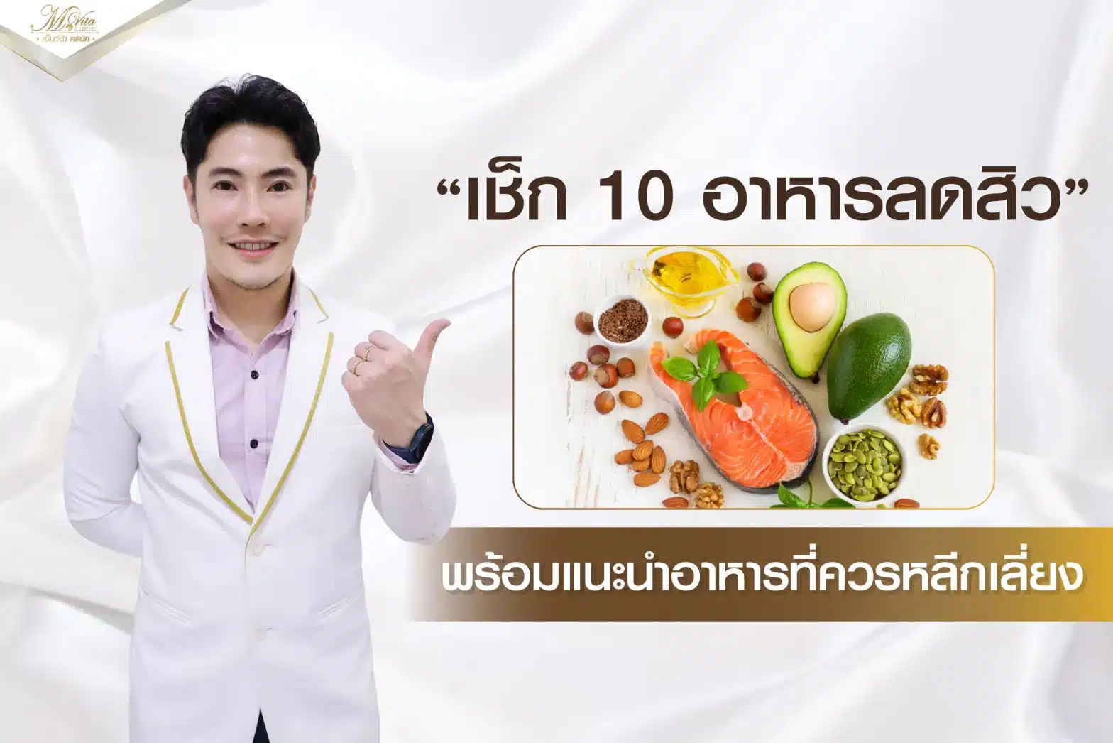 เช็ก 10 อาหารลดสิว