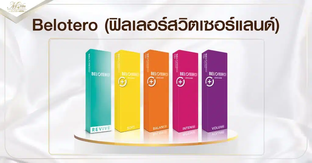 Belotero (ฟิลเลอร์สวิตเซอร์แลนด์)