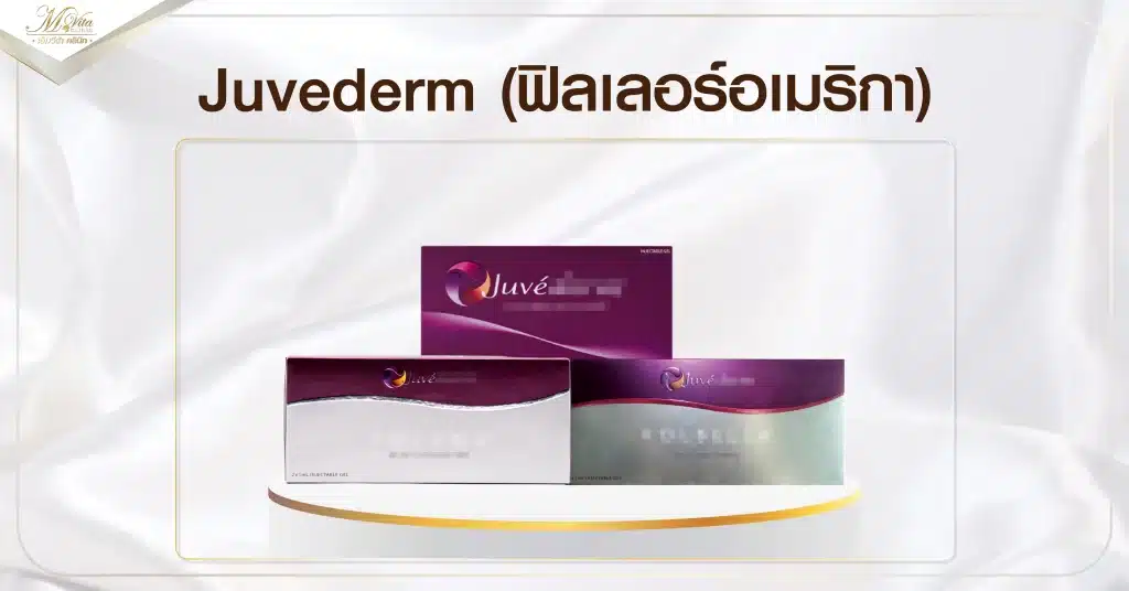 Juvederm (ฟิลเลอร์อเมริกา)