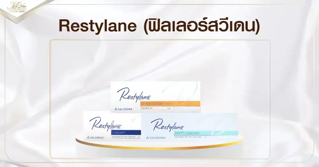 Restylane (ฟิลเลอร์สวีเดน)-01