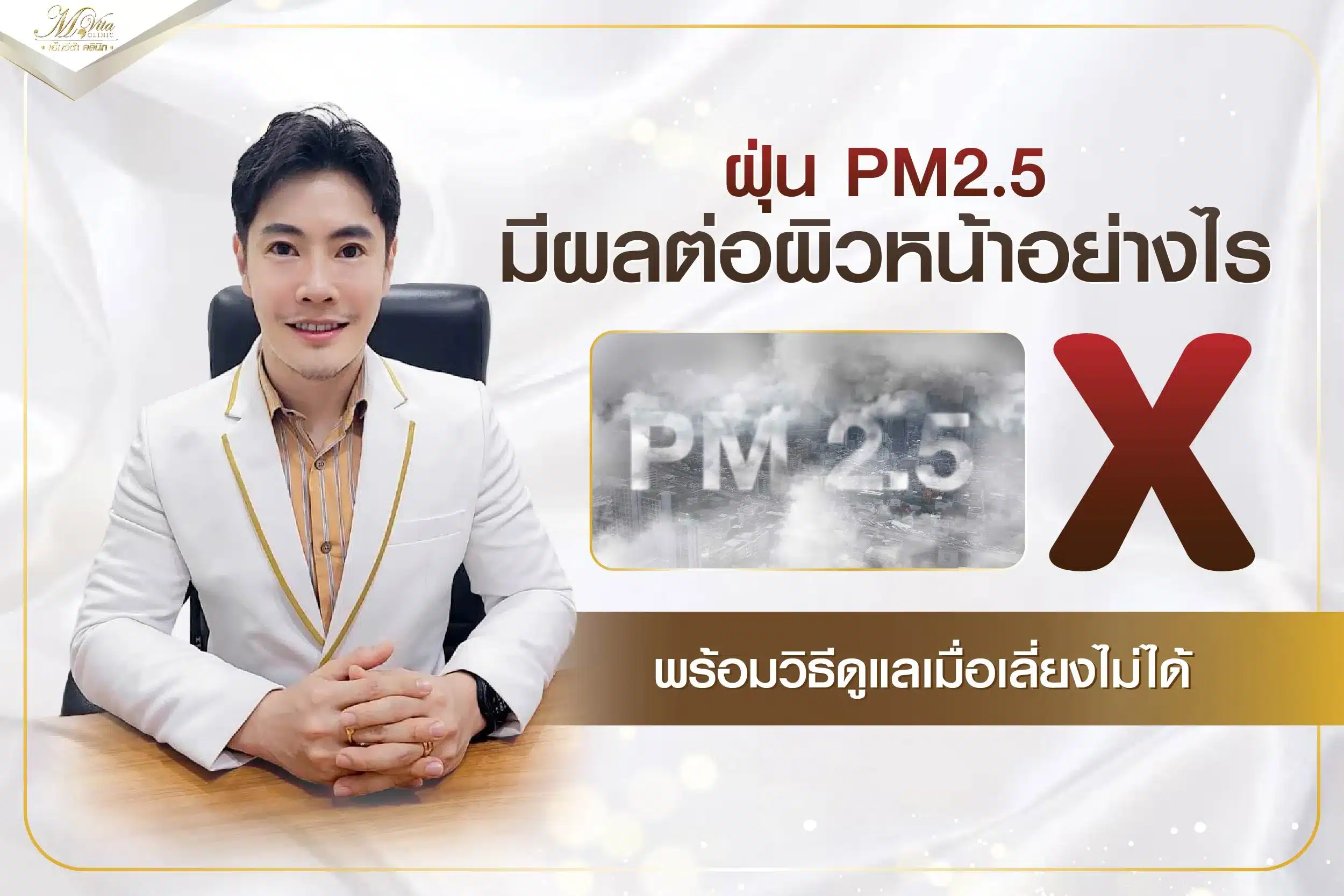 ฝุ่น PM 2.5 กับผลกระทบต่อผิวหน้ามากกว่าที่คิด