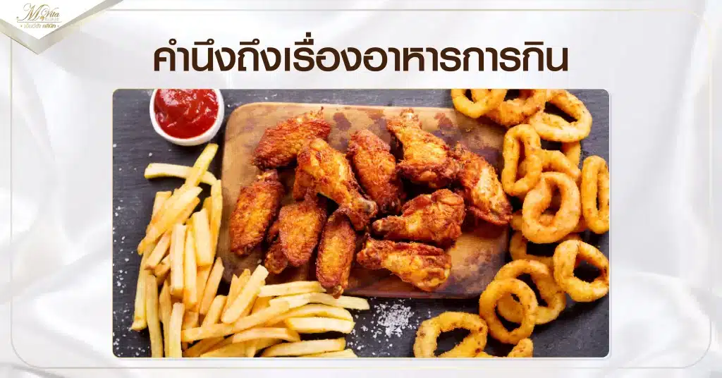 คำนึงถึงเรื่องอาหารการกิน