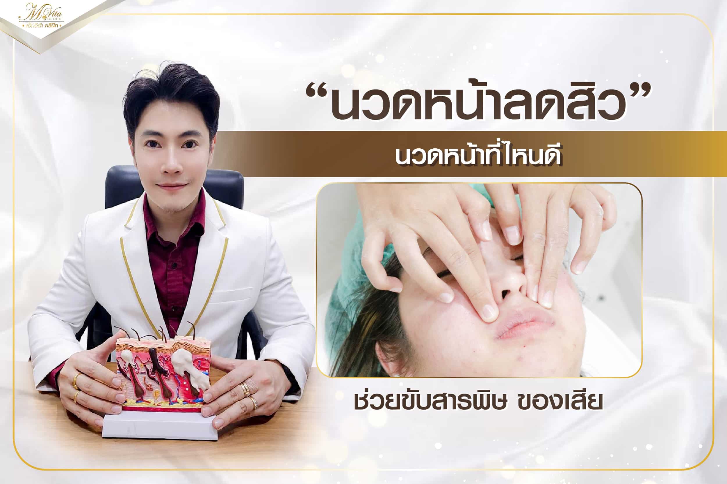 รู้ไหม ?? นวดหน้าลดสิว นวดหน้าที่ไหนดี ช่วยขับสารพิษ ของเสีย