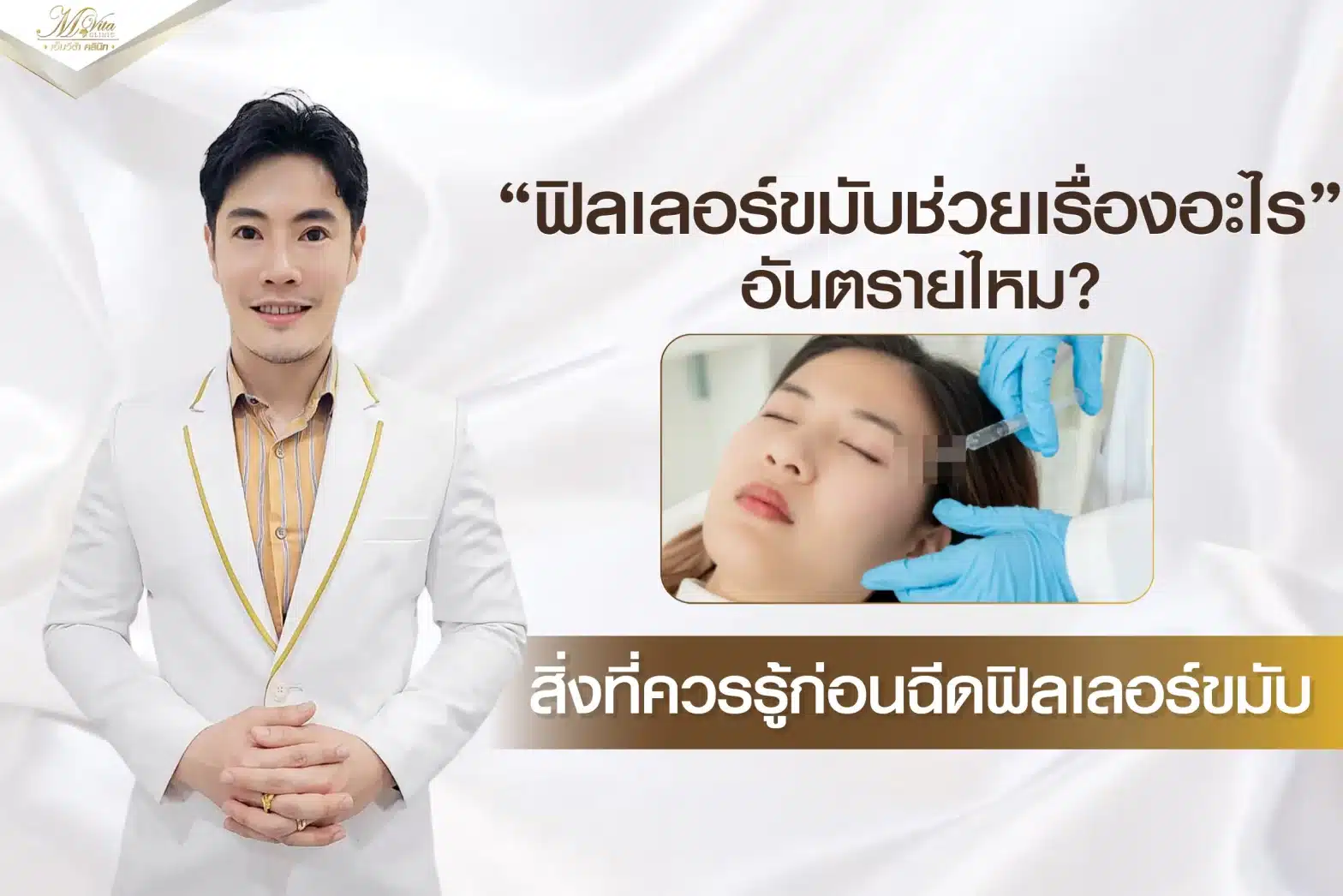 ฟิลเลอร์ขมับช่วยเรื่องอะไร