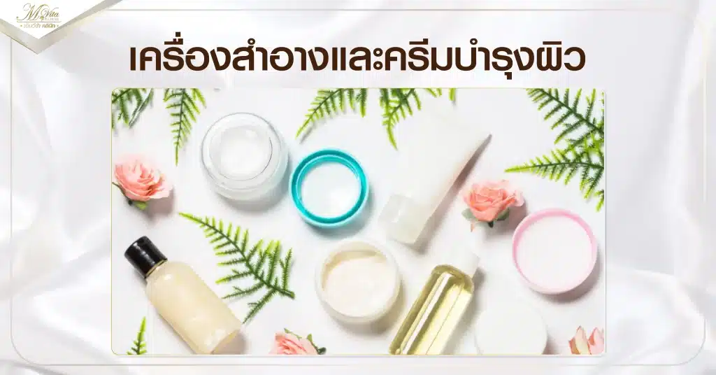 เครื่องสำอางและครีมบำรุงผิว