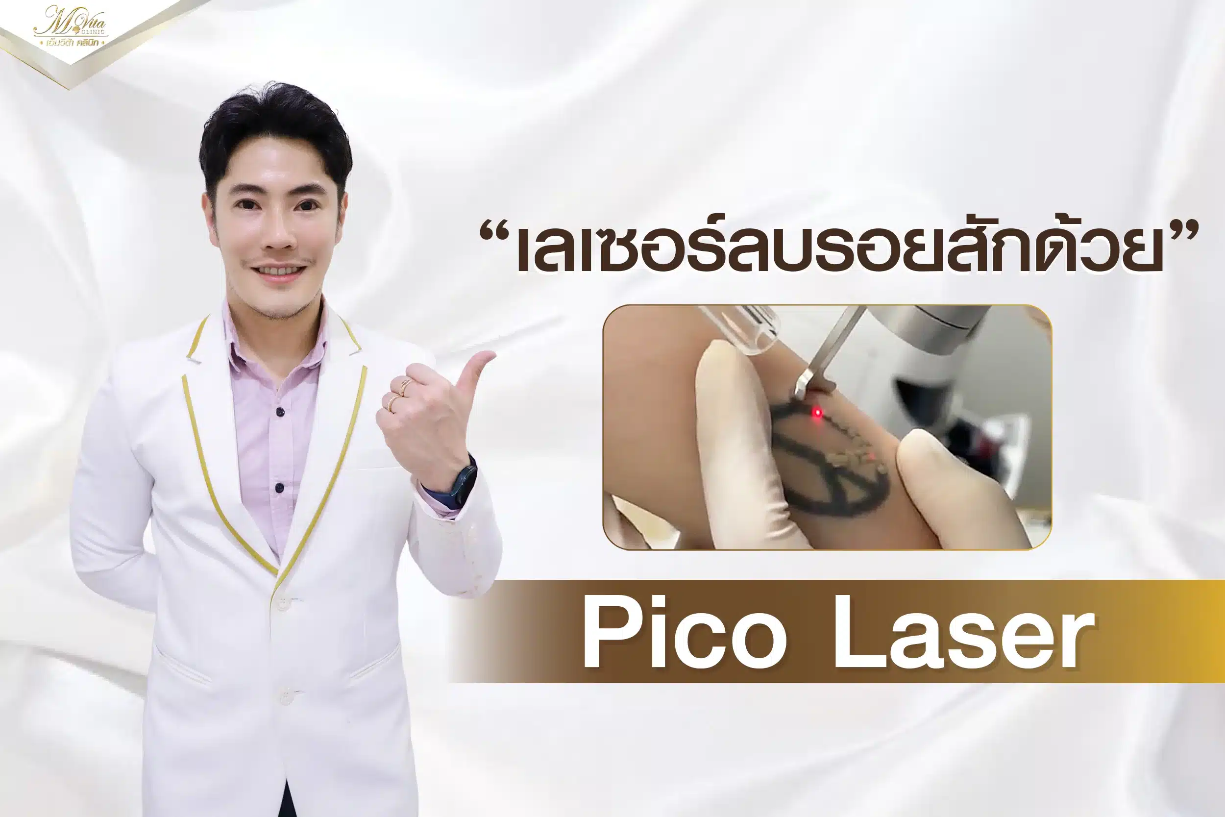 Pico Laser เลเซอร์ลบรอยสักได้