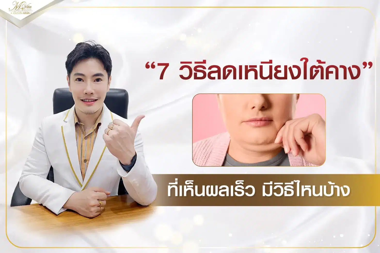 7 วิธีลดเหนียงใต้คาง