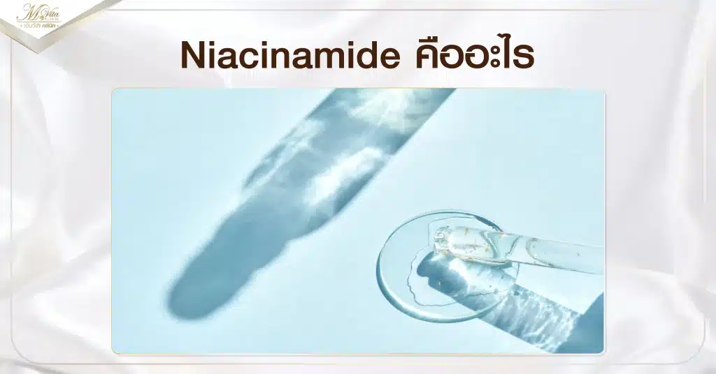 Niacinamide คืออะไร