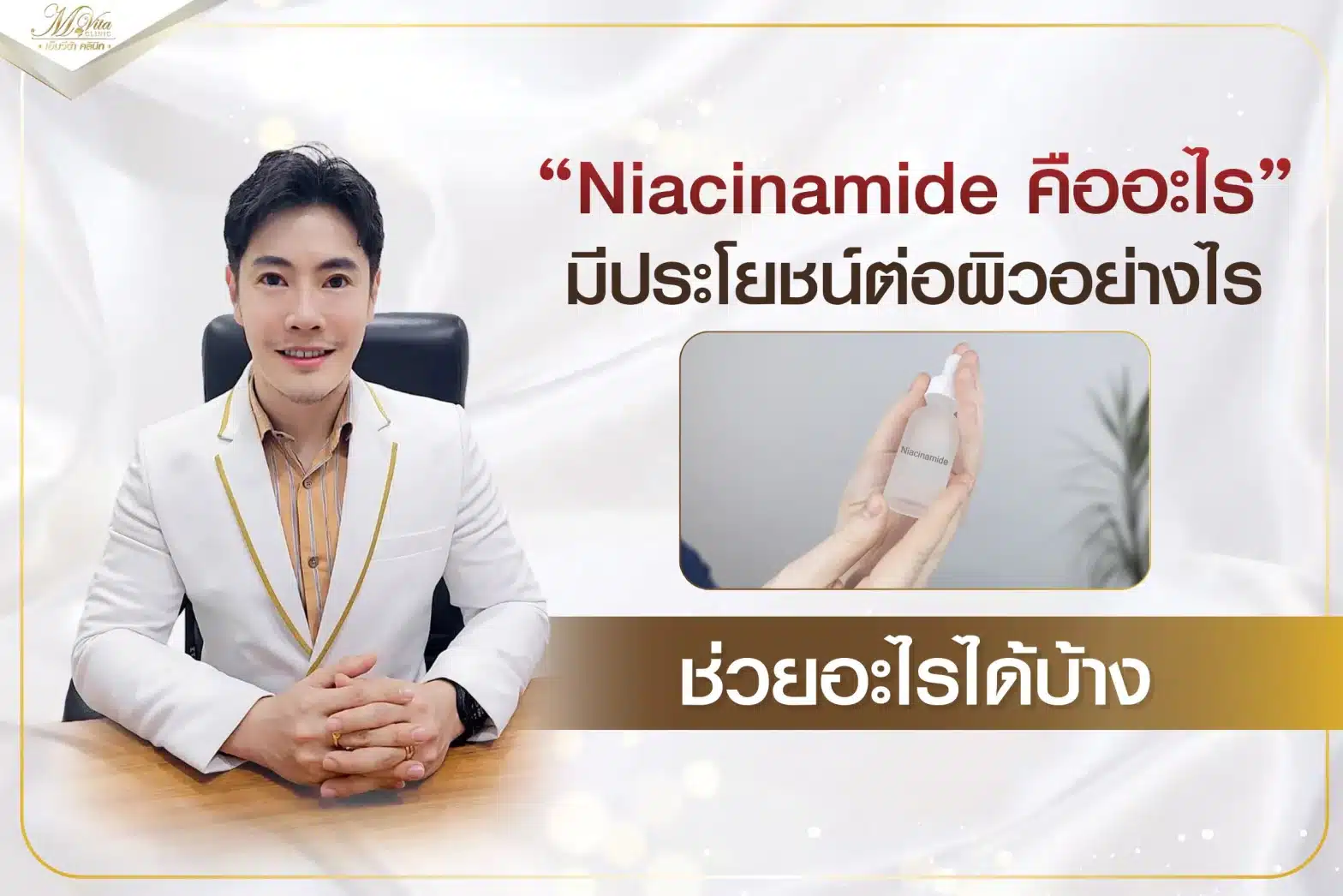 Niacinamide คืออะไร (หน้าปก)