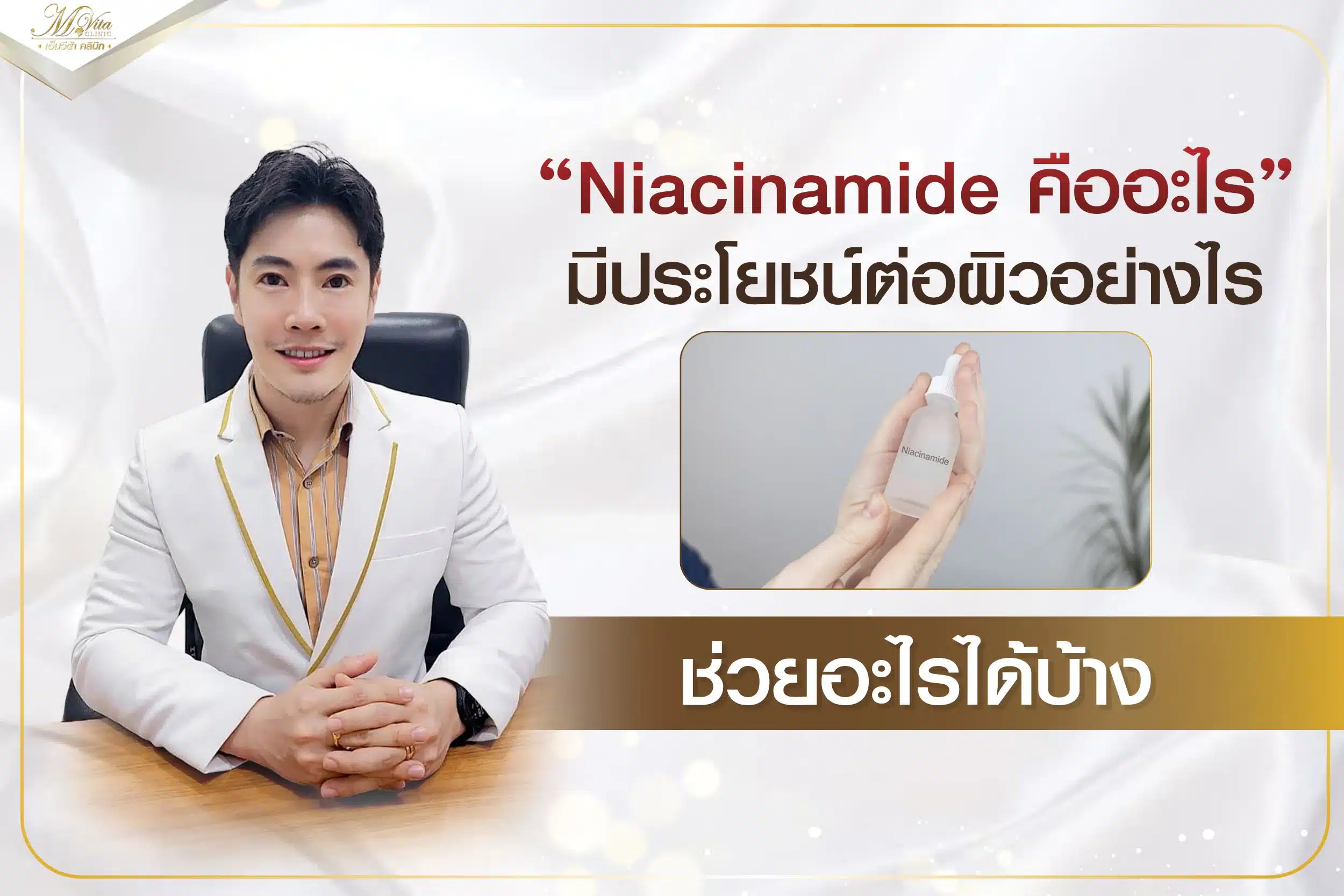 Niacinamide มีประโยชน์อย่างไรบ้าง