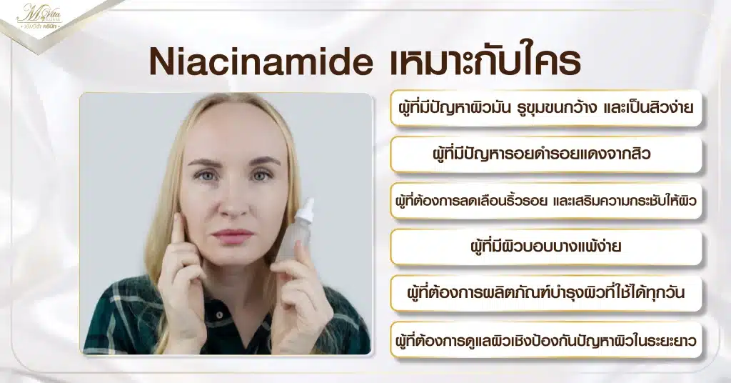 Niacinamide เหมาะกับใคร