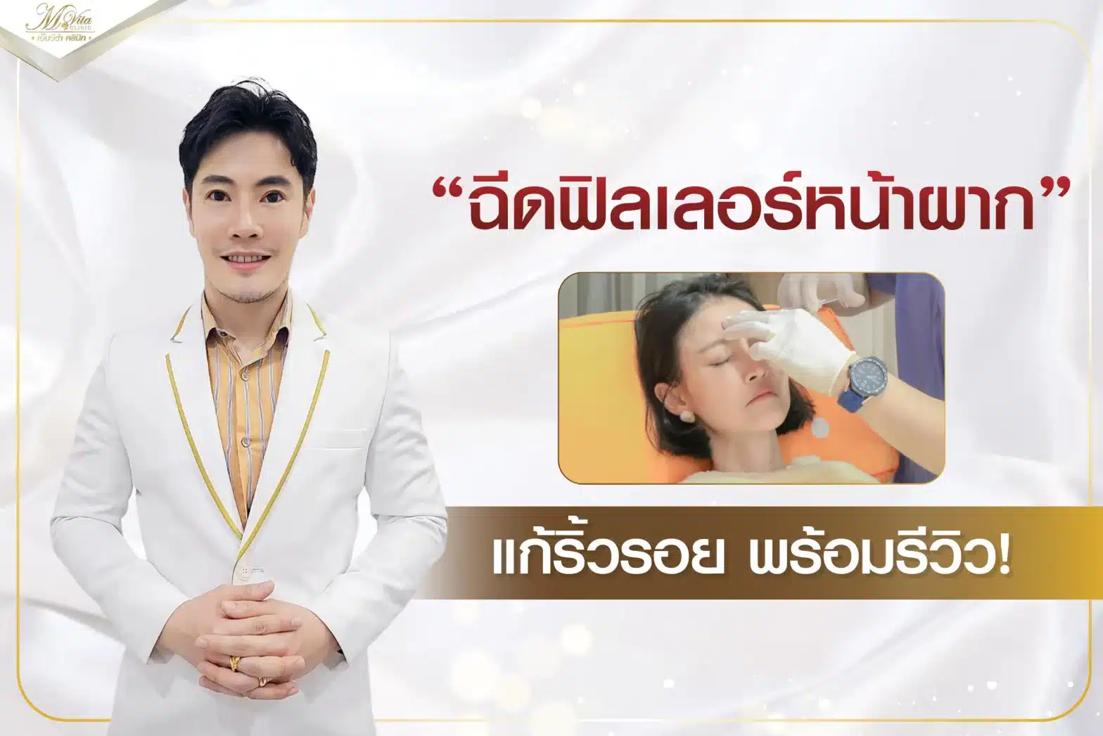 ฉีดฟิลเลอร์หน้าผาก (หน้าปก)