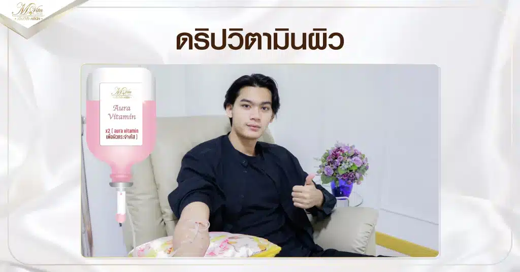 ดริปวิตามินผิว