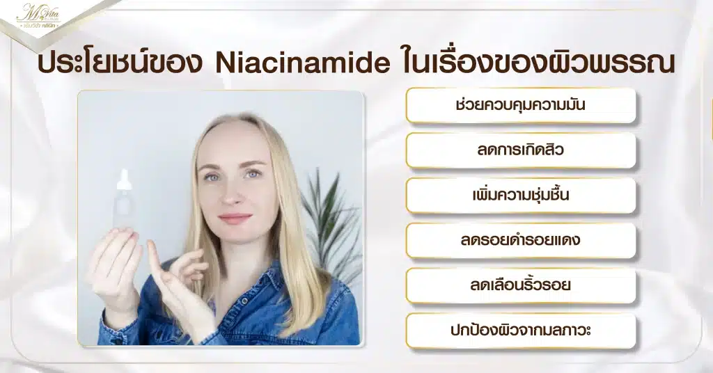 ประโยชน์ของ Niacinamide ในเรื่องของผิวพรรณ