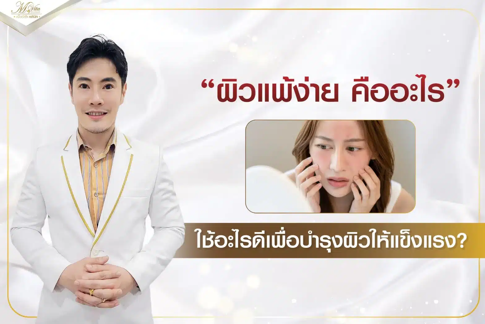 ผิวแพ้ง่าย คืออะไร (หน้าปก)